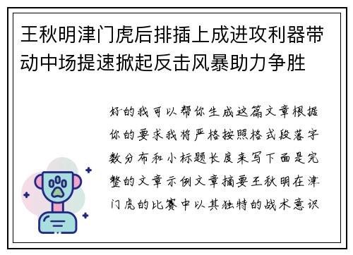 王秋明津门虎后排插上成进攻利器带动中场提速掀起反击风暴助力争胜 王秋明津门虎后排插上成进攻利器带动中场提速掀起反击风暴助力争胜