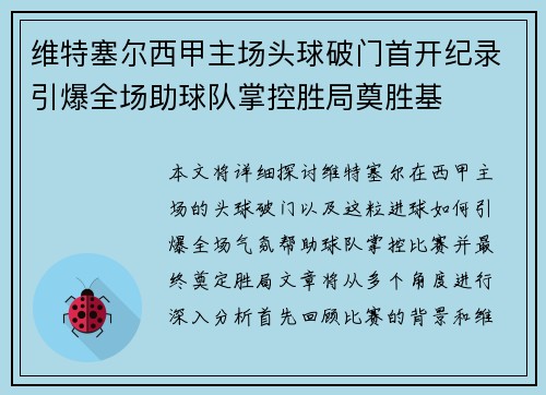 维特塞尔西甲主场头球破门首开纪录引爆全场助球队掌控胜局奠胜基 维特塞尔西甲主场头球破门首开纪录引爆全场助球队掌控胜局奠胜基