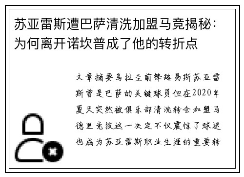 苏亚雷斯遭巴萨清洗加盟马竞揭秘:为何离开诺坎普成了他的转折点 苏亚雷斯遭巴萨清洗加盟马竞揭秘:为何离开诺坎普成了他的转折点