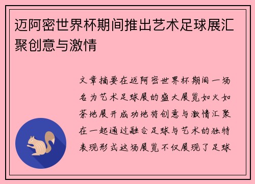 迈阿密世界杯期间推出艺术足球展汇聚创意与激情 迈阿密世界杯期间推出艺术足球展汇聚创意与激情