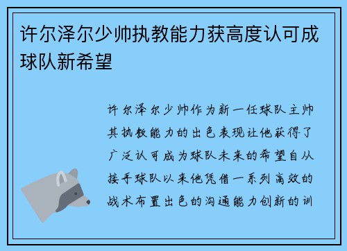 许尔泽尔少帅执教能力获高度认可成球队新希望 许尔泽尔少帅执教能力获高度认可成球队新希望