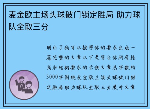 麦金欧主场头球破门锁定胜局 助力球队全取三分 麦金欧主场头球破门锁定胜局 助力球队全取三分