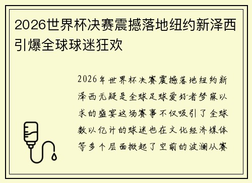 2026世界杯决赛震撼落地纽约新泽西引爆全球球迷狂欢 2026世界杯决赛震撼落地纽约新泽西引爆全球球迷狂欢