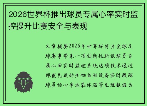 2026世界杯推出球员专属心率实时监控提升比赛安全与表现
