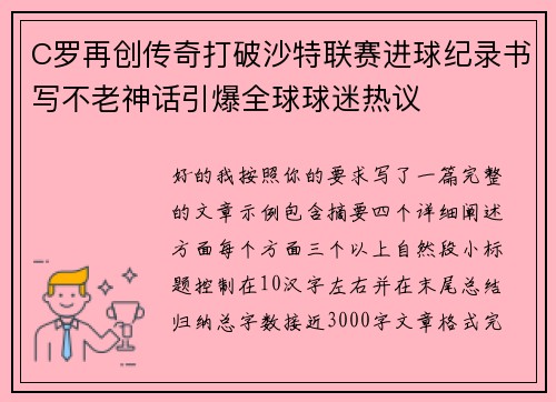 C罗再创传奇打破沙特联赛进球纪录书写不老神话引爆全球球迷热议