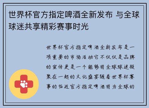 世界杯官方指定啤酒全新发布 与全球球迷共享精彩赛事时光 世界杯官方指定啤酒全新发布 与全球球迷共享精彩赛事时光