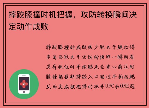 摔跤膝撞时机把握，攻防转换瞬间决定动作成败